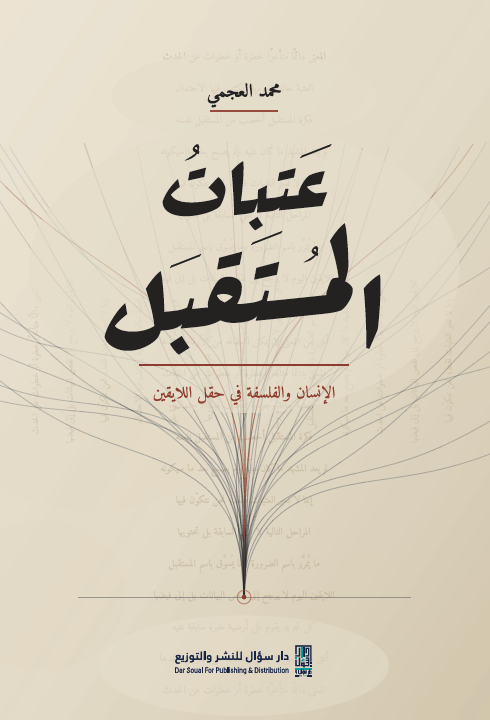 غلاف كتاب عتبات المستقبل لمحمد العجمي
